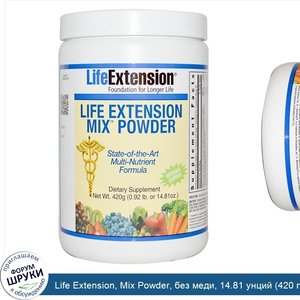 Life_Extension__Mix_Powder__без_меди__14.81_унций__420_г_.jpg