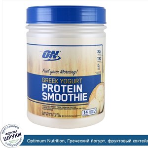 Optimum_Nutrition__Греческий_йогурт__фруктовый_коктейль__ваниль__1_02_фунта__462_г_.jpg