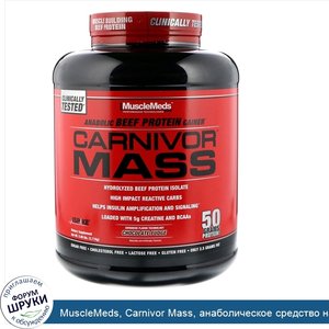 MuscleMeds__Carnivor_Mass__анаболическое_средство_наращивания_мышечной_массы_с_говяжьим_белком...jpg