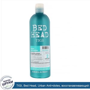 TIGI__Bed_Head__Urban_Anti_dotes__восстанавливающий_кондиционер_для_волос_со_степенью_поврежде...jpg