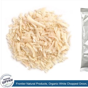 Frontier_Natural_Products__Organic_White_Chopped_Onion__16_oz__453_g_.jpg