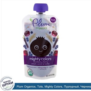 Plum_Organics__Tots__Mighty_Colors__Пурпурный__Черника__Вишня__Пурпурная_морковь_и_ячмень__3_5...jpg