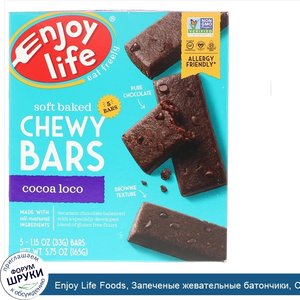 Enjoy_Life_Foods__Запеченые_жевательные_батончики__Cocoa_Loco__5_батончиков__1_15_унц.__33г__к...jpg