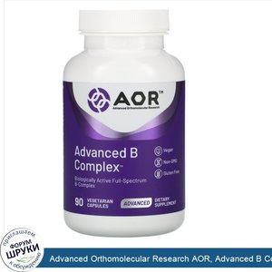 Advanced_Orthomolecular_Research_AOR__Advanced_B_Complex__улучшенный_комплекс_витаминов_группы...jpg