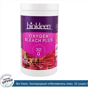 Bio_Kleen__Кислородный_отбеливатель_плюс__32_унции__907_г_.jpg