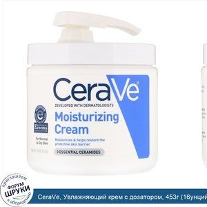 CeraVe__Увлажняющий_крем_с_дозатором__453г__16унций_.jpg