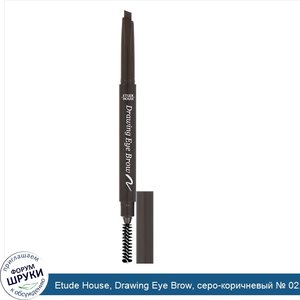 Etude_House__Drawing_Eye_Brow__серо_коричневый___02__1_карандаш.jpg