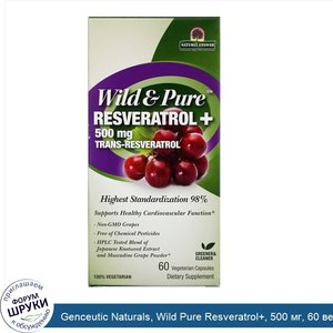 Genceutic_Naturals__Wild_Pure_Resveratrol___500_мг__60_вегетарианских_капсул.jpg