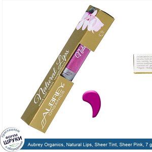 Aubrey_Organics__Natural_Lips__Sheer_Tint__Sheer_Pink__7_g.jpg