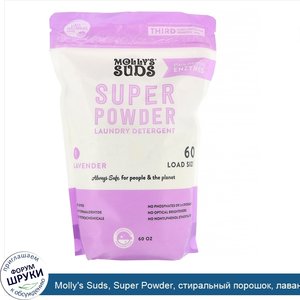 Molly_s_Suds__Super_Powder__стиральный_порошок__лаванда__60загрузок__1_7кг.jpg