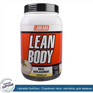 Labrada_Nutrition__Стройное_тело__коктейль_для_замены_еды__ваниль__2_47_кг__1120_г_.jpg