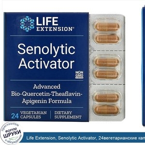 Life_Extension__Senolytic_Activator__24вегетарианские_капсулы.jpg