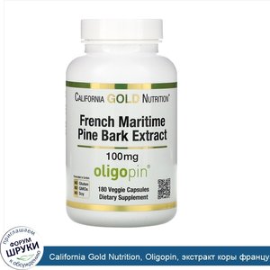 California_Gold_Nutrition__Oligopin__экстракт_коры_французской_приморской_сосны__полифенольный...jpg