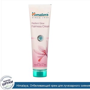 Himalaya__Отбеливающий_крем_для_лучезарного_сияния__3_52_унц.__100_г_.jpg