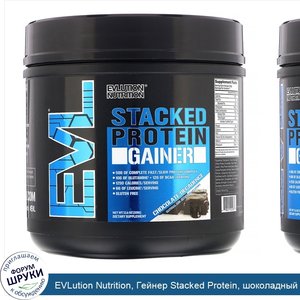 EVLution_Nutrition__Гейнер_Stacked_Protein__шоколадный_торт__328г.jpg