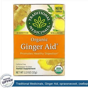 Traditional_Medicinals__Ginger_Aid__органический___имбирь___без_кофеина__16чайных_пакетиков__3...jpg