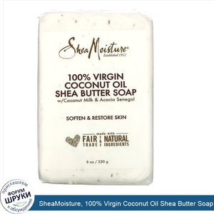 SheaMoisture__100__Virgin_Coconut_Oil_Shea_Butter_Soap_with_Coconut_Milk_Avocado_Senegal__8_oz...jpg