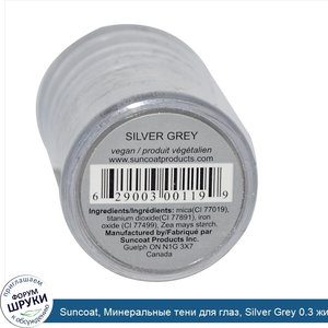 Suncoat__Минеральные_тени_для_глаз__Silver_Grey_0.3_жидких_унции__9_мл_.jpg