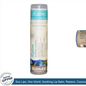 Eco_Lips__One_World__Soothing_Lip_Balm__Restore__Coconut_Ginger__.25_oz__7_g_.jpg