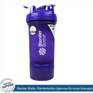 Blender_Bottle__Blenderbottle__Цветная_бутылка_блендер___ProStak__фиолетовый__22_унц..jpg