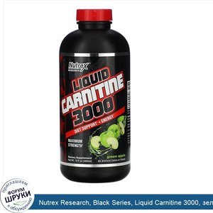 Nutrex_Research__Black_Series__Liquid_Carnitine_3000__зеленое_яблоко__480_мл__16_жидких_унций_.jpg