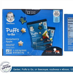 Gerber__Puffs_to_Go__от_8месяцев__клубника_и_яблоко__12упаковок_снека__по_14г__0_5унции__каждая.jpg