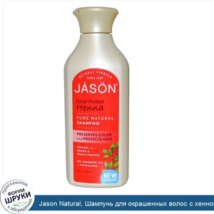 Jason_Natural__Шампунь_для_окрашенных_волос_с_хенной__16_жидких_унций__473_мл_.jpg