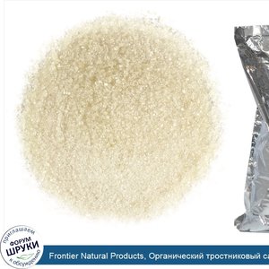 Frontier_Natural_Products__Органический_тростниковый_сахар_5_фунтов__2.267_kг_.jpg