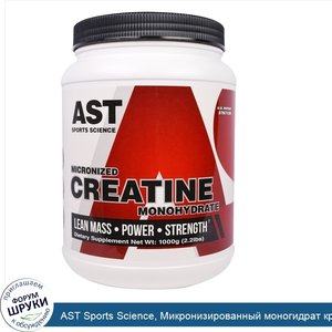 AST_Sports_Science__Микронизированный_моногидрат_креатина__2_2_фунта__1000_г_.jpg