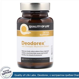 Quality_of_Life_Labs__Deodorex__с_экстрактом_грибов_Champex__250_мг__60_капсул_в_растительной_...jpg