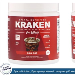 Sparta_Nutrition__Предтренировочный_стимулятор_Kraken__вкус_колы__11_29_унц.__320_г_.jpg