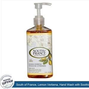 South_of_France__Lemon_Verbena__Hand_Wash_with_Soothing_Aloe_Vera__8_oz__236_ml_.jpg