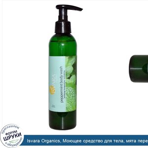 Isvara_Organics__Моющее_средство_для_тела__мята_перечная__9_5_жидких_унций__280_мл_.jpg