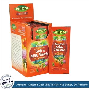 Artisana__Organic_Goji_Milk_Thistle_Nut_Butter__20_Packets__0.5_oz__14.2_g__Each.jpg