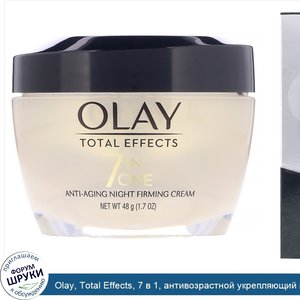 Olay__Total_Effects__7_в_1__антивозрастной_укрепляющий_ночной_крем__48г__1_7унции_.jpg