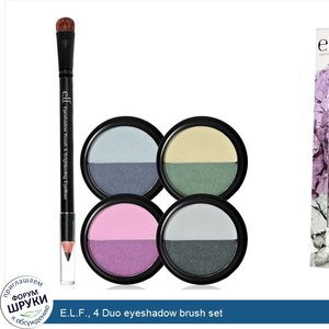 E.L.F.__4_Duo_eyeshadow_brush_set.jpg