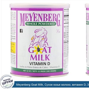 Meyenberg_Goat_Milk__Сухое_козье_молоко__витамин_D__340г.jpg