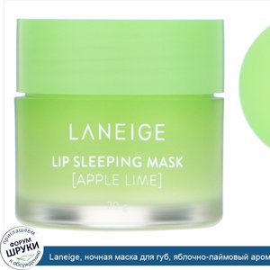 Laneige__ночная_маска_для_губ__яблочно_лаймовый_аромат__20г.jpg