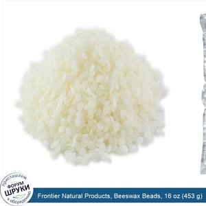 Frontier_Natural_Products__Beeswax_Beads__16_oz__453_g_.jpg