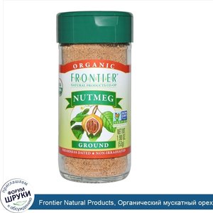 Frontier_Natural_Products__Органический_мускатный_орех_молотый__1_90_унции__53_г_.jpg