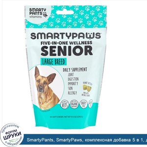 SmartyPants__SmartyPaws__комплексная_добавка_5_в_1__для_пожилых_собак_крупных_пород__60мягких_...jpg