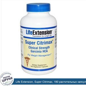 Life_Extension__Super_Citrimax__180_растительных_капсул.jpg