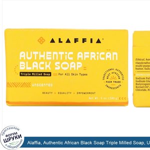 Alaffia__Authentic_African_Black_Soap_Triple_Milled_Soap__Unscented__5_oz__140_g_.jpg