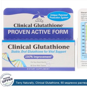 Terry_Naturally__Clinical_Glutathione__60_медленно_растворяемых_таблеток.jpg