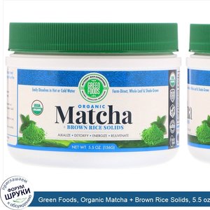 Green_Foods__Organic_Matcha___Brown_Rice_Solids__5.5_oz__156_g_.jpg