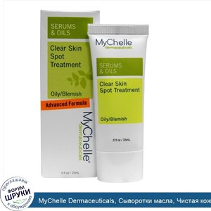 MyChelle_Dermaceuticals__Сыворотки_масла__Чистая_кожа_Средство_от_угрей__Для_жирной_кожи_с_нес...jpg