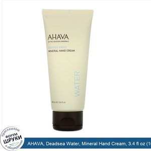 AHAVA__Deadsea_Water__Mineral_Hand_Cream__3.4_fl_oz__100_ml_.jpg