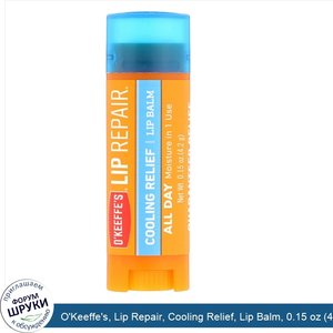 O_Keeffe_s__Lip_Repair__Cooling_Relief__Lip_Balm__0.15_oz__4.2_g_.jpg