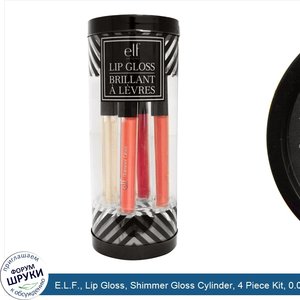 E.L.F.__Lip_Gloss__Shimmer_Gloss_Cylinder__4_Piece_Kit__0.09_oz__2.5_g__Each.jpg