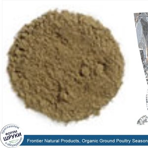 Frontier_Natural_Products__Organic_Ground_Poultry_Seasoning__16_oz__453_g_.jpg